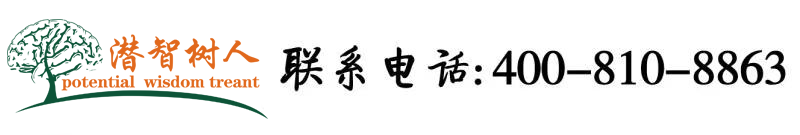 老师，快操下面出水了北京潜智树人教育咨询有限公司